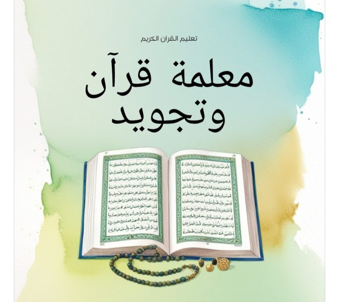 رحله مع تعليم القران بالتجويد A journey with teaching the Quran with Tajweed