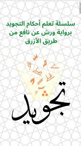 Varş rivayetinde tecvid hükümlerini öğrenme dersi