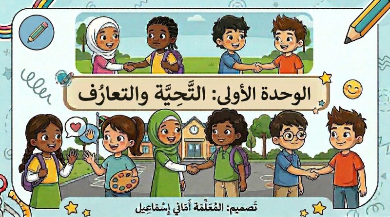 الدرس الأول : التحية والتعارف