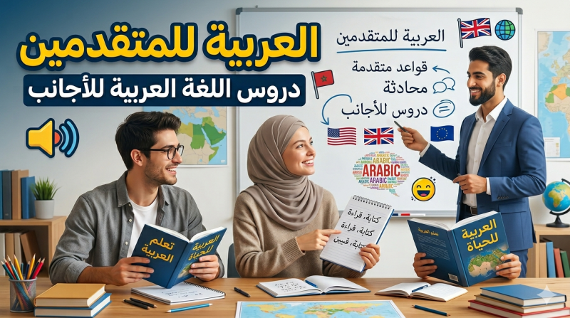 العربية للمتقدمين