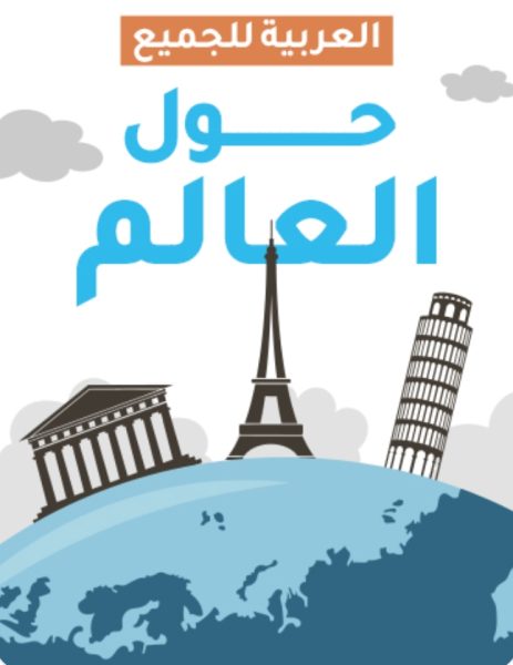 Arapça öğrenmenin kolaylığı veya daha doğal bir ifade: Arapça’yı kolayca öğrenmek تعلم العربية بسهولة ويسر