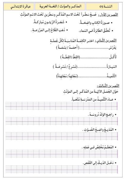 التذكير والتأنيث في اللغة العربيةMasculine and Feminine in the Arabic Language